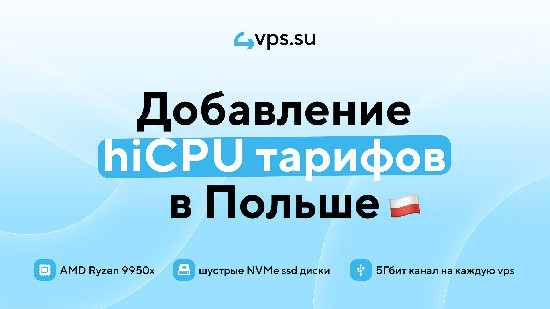 4VPS·SU усилил польскую инфраструктуру и перевёл VPS на Ryzen 9950X