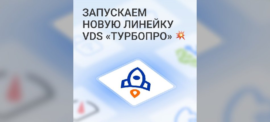 NetAngels запускает мощную линейку VDS под названием «ТурбоПро»