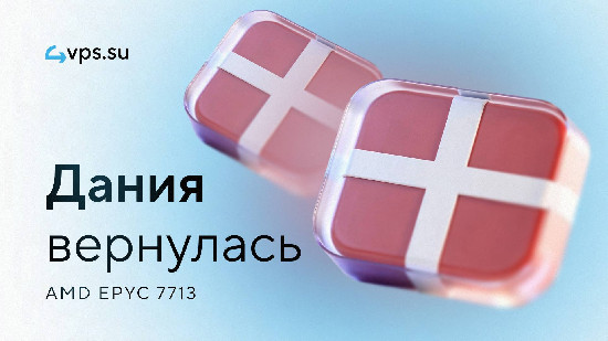 4VPS·SU перезапустил VPS в Дании на AMD EPYC