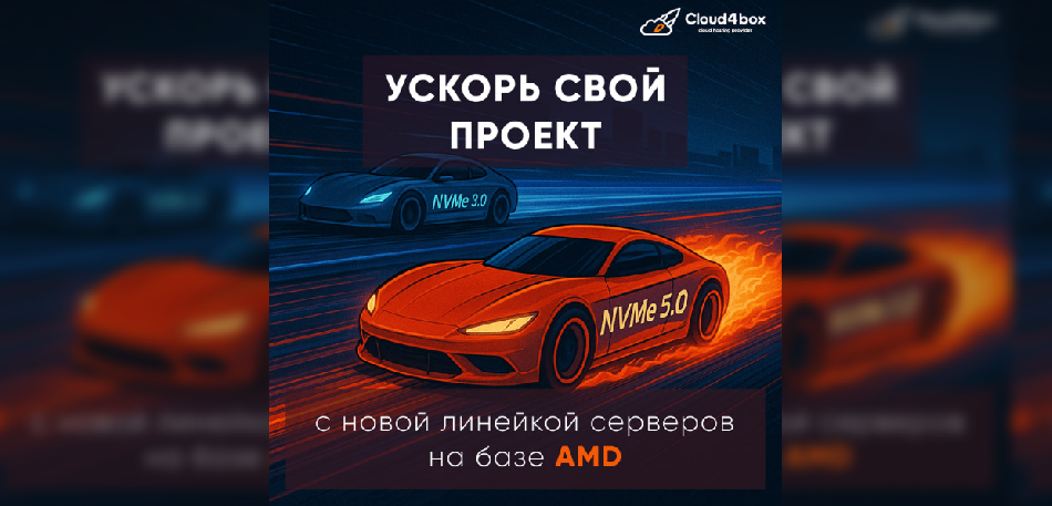 Cloud4Box прокачал линейку серверов: теперь с NVMe 5.0 и Ryzen 9 9900X3D