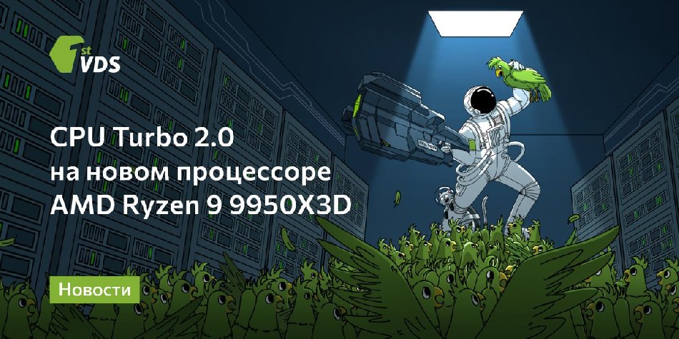 FirstVDS обновил тариф «CPU.Турбо 2.0»: теперь под капотом AMD Ryzen 9 9950X3D FirstVDS обновил тариф «CPU.Турбо 2.0»: теперь под капотом AMD Ryzen 9 9950X3D