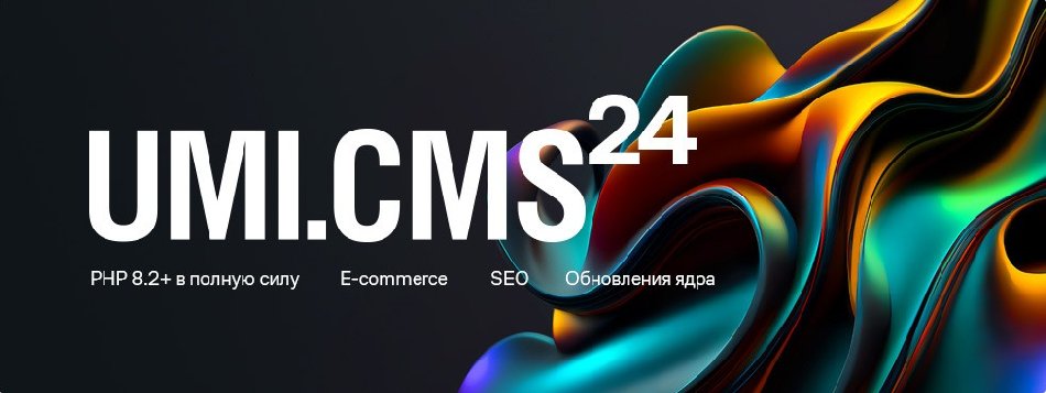 Вышла новая версия UMI·CMS: новые возможности и прощание с PHP 7