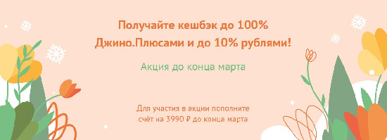 «Джино» запустил весеннюю акцию с кешбэком до 100%
