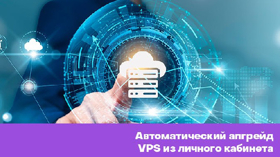 HOSTKEY упростил жизнь пользователям VPS — апгрейд теперь доступен без обращения в техподдержку