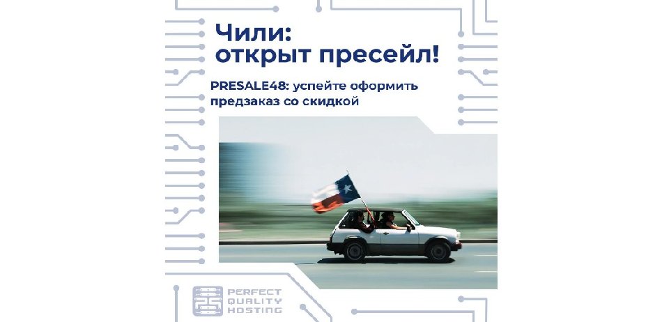 На южном фронте — без перемен, зато с серверами. PQ·Hosting запускает предзаказ VPS в Чили