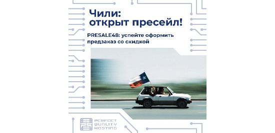 На южном фронте — без перемен, зато с серверами. PQ·Hosting запускает предзаказ VPS в Чили