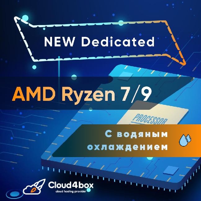 Cloud4box запустил аренду выделенных серверов на новых AMD Ryzen 7/9