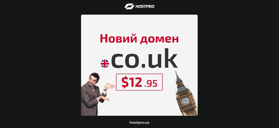 Украинский провайдер HostPro открыл регистрацию доменов в зоне .CO.UK — теперь Британия ближе, чем кажется
