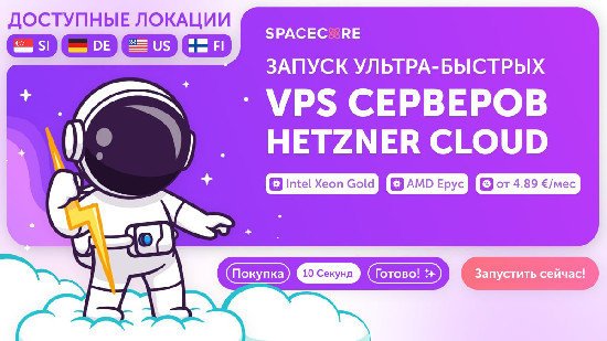SpaceCore запускает VPS-линейку на базе Hetzner