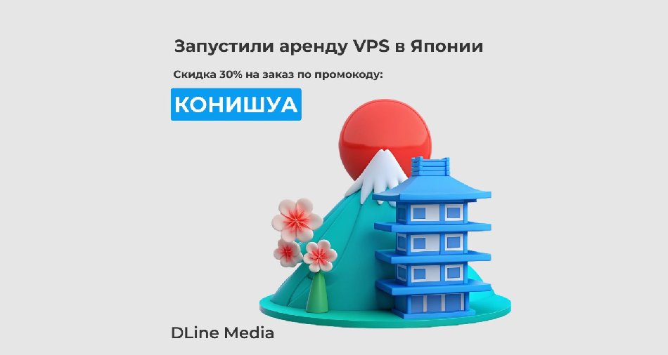DLine Media открывает новые горизонты: теперь доступны VPS в Японии