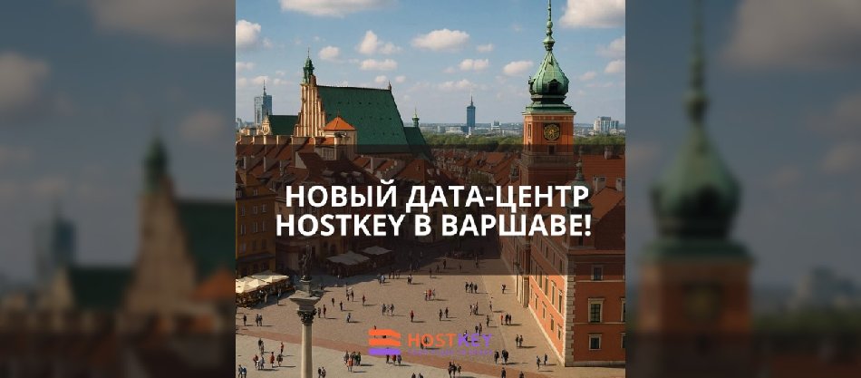 HOSTKEY расширяется: дата-центр в сердце Варшавы подключён к делу