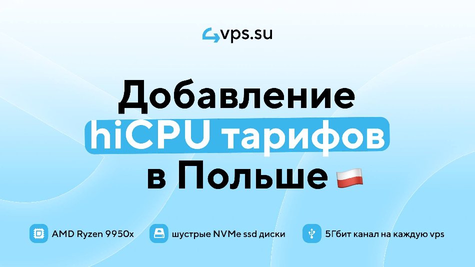 4VPS·SU усилил польскую инфраструктуру и перевёл VPS на Ryzen 9950X