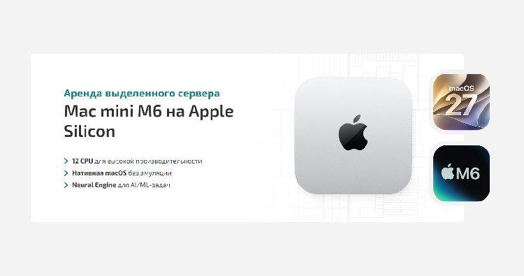 HostPro выкатывает выделенные серверы на базе Mac mini M6: нативная macOS с размещением в Польше без виртуальных костылей HostPro выкатывает выделенные серверы на базе Mac mini M6: нативная macOS с размещением в Польше без виртуальных костылей