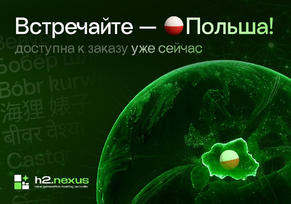 h2·nexus открыл локацию VPS в Варшаве: мощь Ryzen и каналы на 100 Гбит