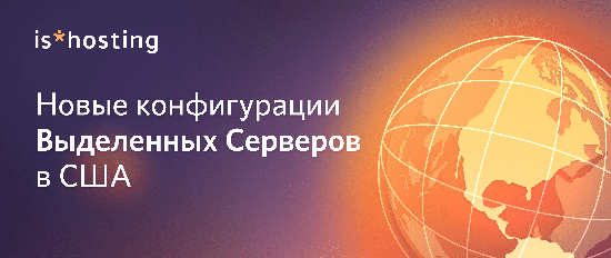 В линейке is*hosting появились новые мощные Dedicated-серверы в Далласе