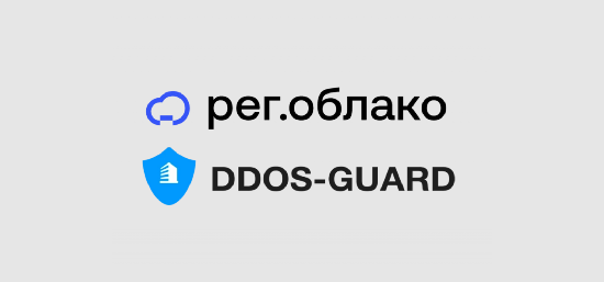 Когда облако получает бронежилет: Рег.облако и DDoS-Guard объединяют усилия против атак Когда облако получает бронежилет: Рег.облако и DDoS-Guard объединяют усилия против атак