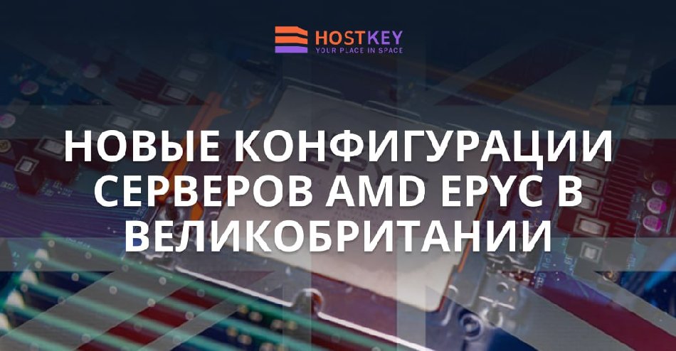 HOSTKEY запускает в Великобритании сервер с AMD EPYC 9354: 32 ядра на страже высоких нагрузок