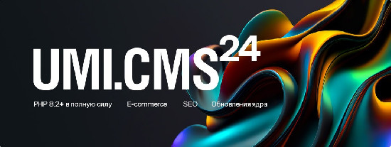 Вышла новая версия UMI·CMS: новые возможности и прощание с PHP 7