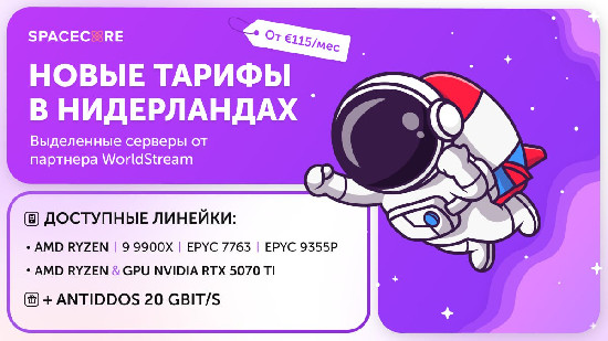 SpaceCore запускает новую линейку выделенных серверов в Нидерландах