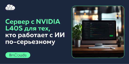Сервер с видеокартой NVIDIA L40S подешевел: mClouds делает скидку на аренду