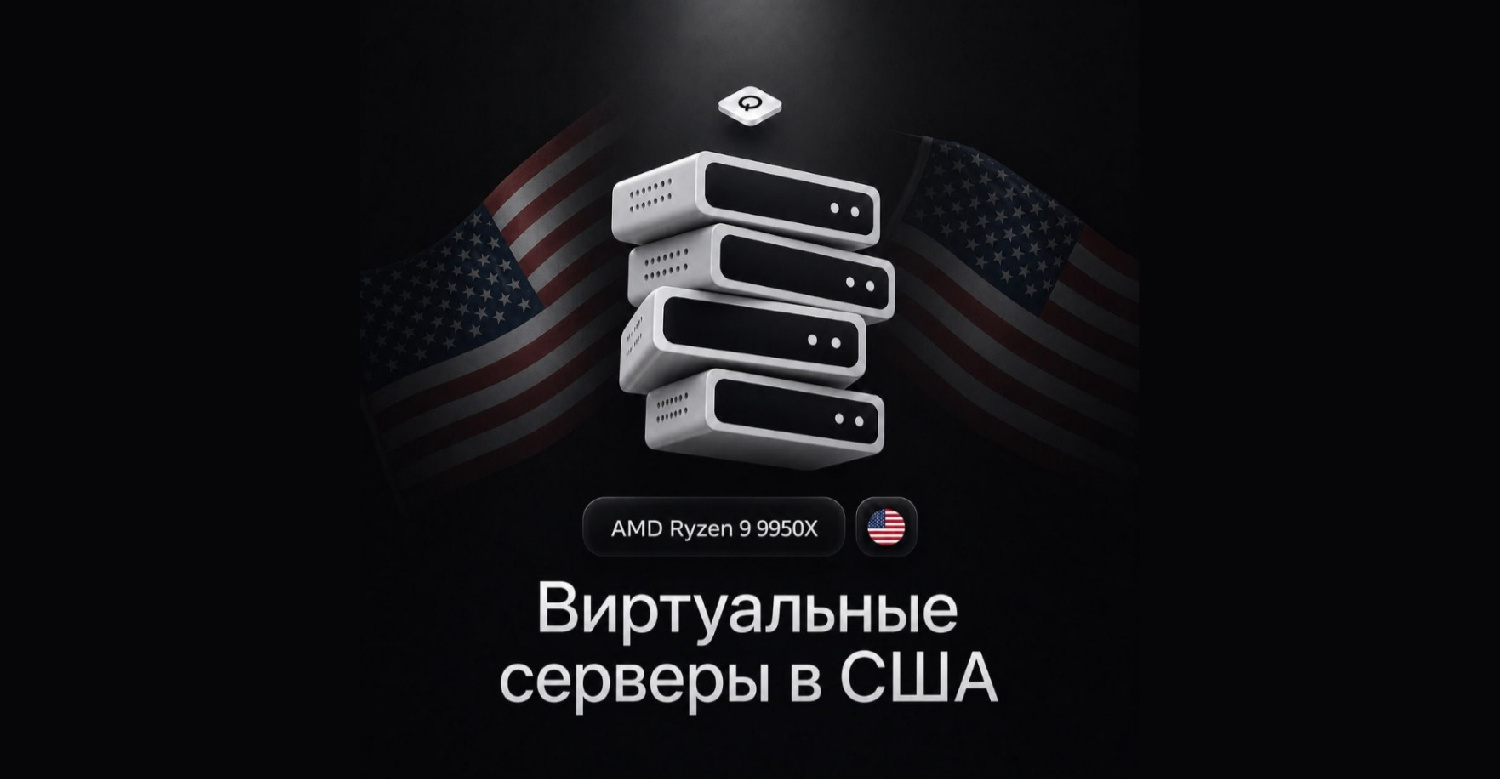 QWINS открывает серверы в Нью-Йорке: железо на AMD Ryzen 9 9950X и канал 10 Гбит/с QWINS открывает серверы в Нью-Йорке: железо на AMD Ryzen 9 9950X и канал 10 Гбит/с