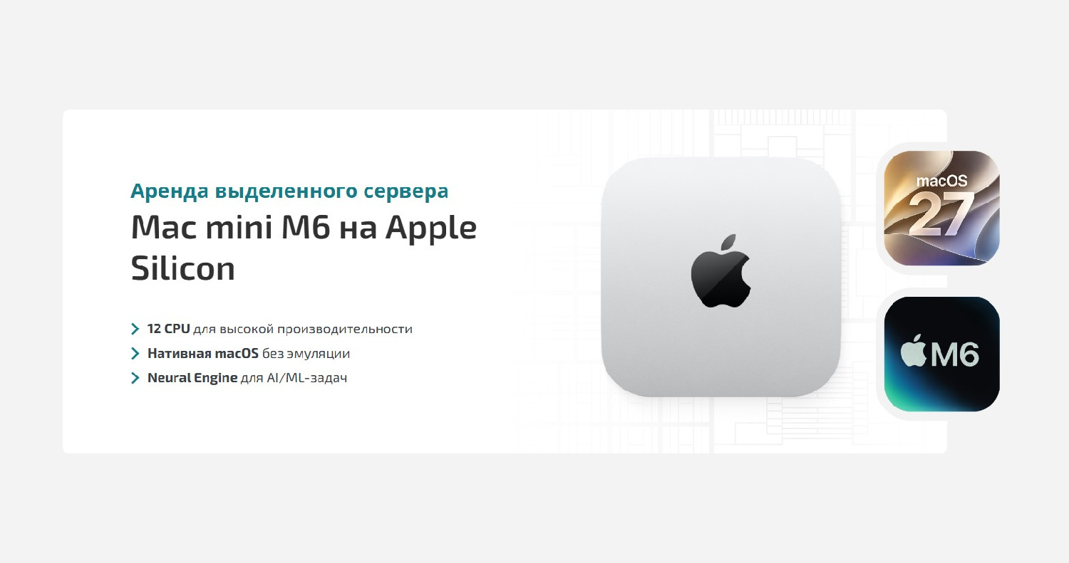 HostPro выкатывает выделенные серверы на базе Mac mini M6: нативная macOS с размещением в Польше без виртуальных костылей HostPro выкатывает выделенные серверы на базе Mac mini M6: нативная macOS с размещением в Польше без виртуальных костылей