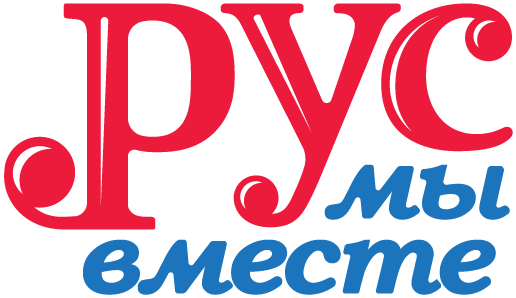 Официальное лого РУС РУС