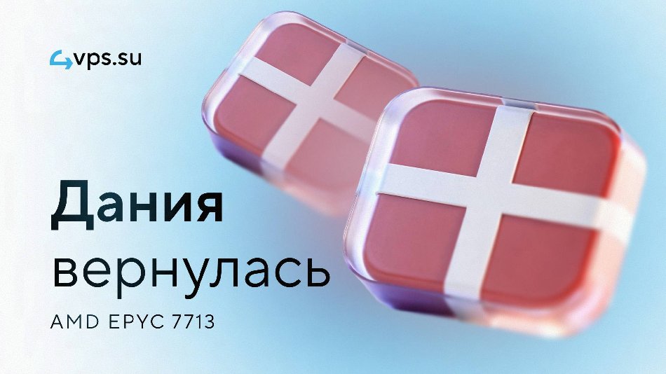 4VPS·SU перезапустил VPS в Дании на AMD EPYC