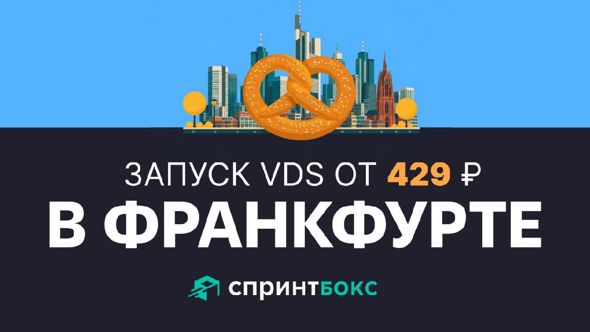 «Боксы» приехали во Франкфурт. «Спринтбокс» открыл немецкую локацию для VPS