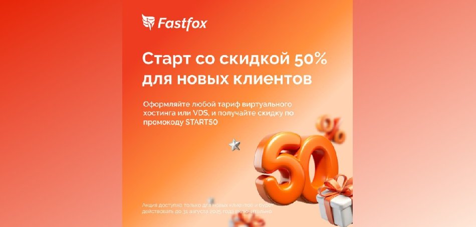 FastFox устраивает летнее обострение цен: виртуальный хостинг и VDS — вдвое дешевле для новых клиентов