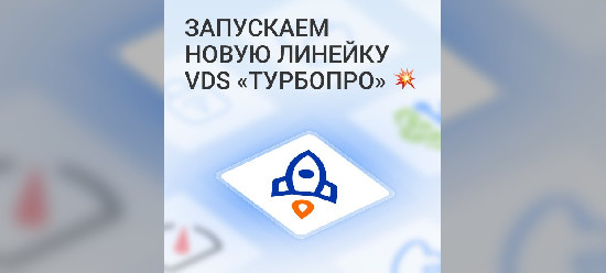 NetAngels запускает мощную линейку VDS под названием «ТурбоПро»
