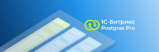 1С-Битрикс обзавёлся новой совместимостью: теперь с Postgres Pro