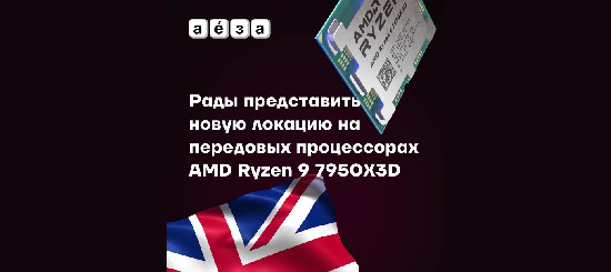 У Aéza появились VPS в новых локациях