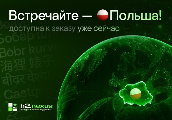 h2·nexus открыл локацию VPS в Варшаве: мощь Ryzen и каналы на 100 Гбит