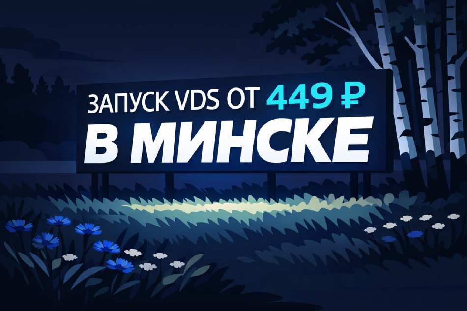 «Спринтбокс» открыл VDS-локацию в Беларуси