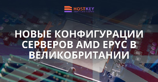 HOSTKEY запускает в Великобритании сервер с AMD EPYC 9354: 32 ядра на страже высоких нагрузок