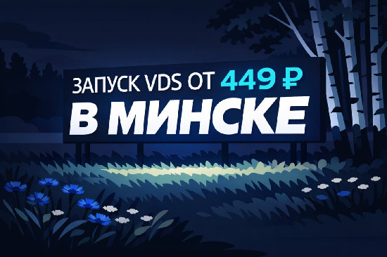 «Спринтбокс» открыл VDS-локацию в Беларуси