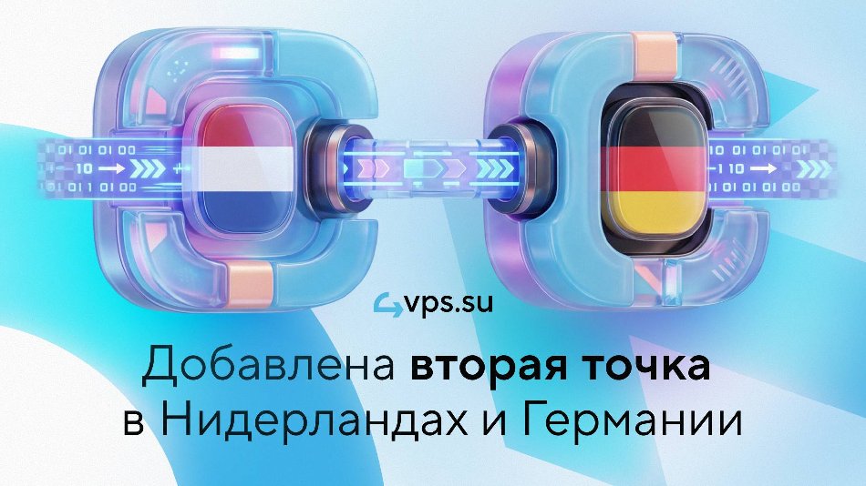 4VPS·SU открыл две точки в Европе: германские и нидерландские серверы задышали на AMD EPYC 7662