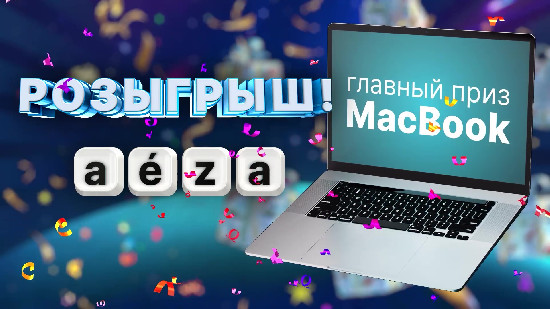 Aéza празднует четырёхлетие с подарками для подписчиков