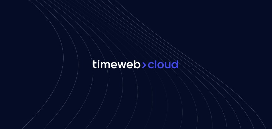 Timeweb·Cloud запустил виртуальные серверы с гигабитным интернетом и усилил инфраструктуру в Нидерландах