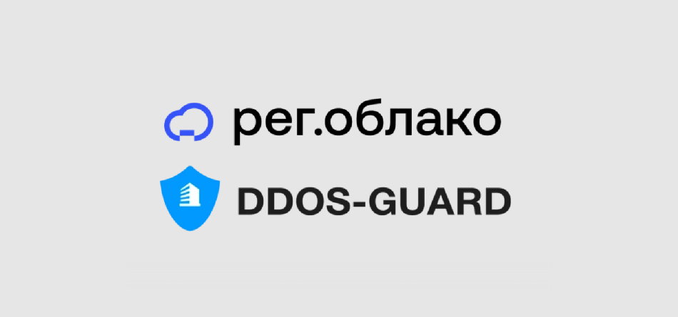 Когда облако получает бронежилет: Рег.облако и DDoS-Guard объединяют усилия против атак Когда облако получает бронежилет: Рег.облако и DDoS-Guard объединяют усилия против атак
